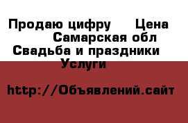 Продаю цифру 2 › Цена ­ 500 - Самарская обл. Свадьба и праздники » Услуги   